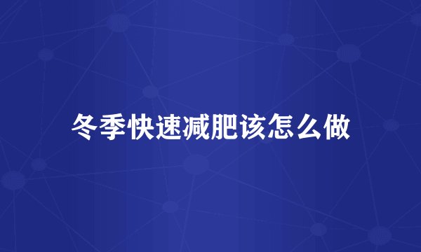 冬季快速减肥该怎么做