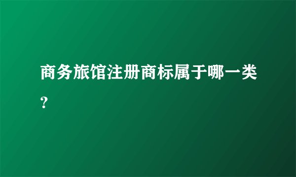 商务旅馆注册商标属于哪一类？