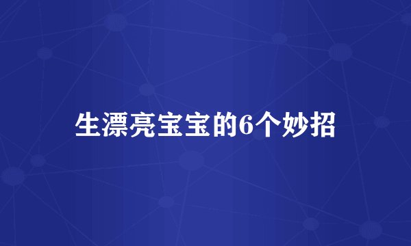 生漂亮宝宝的6个妙招