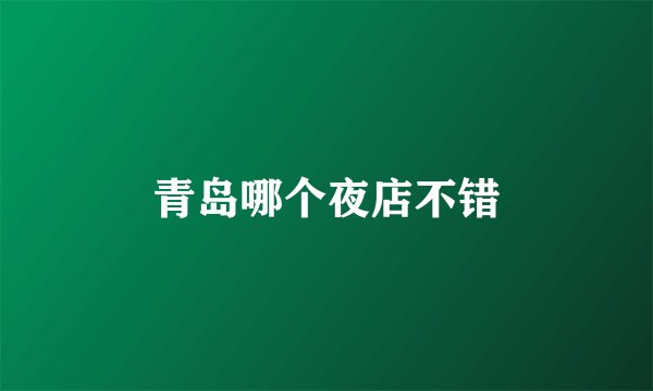 青岛哪个夜店不错