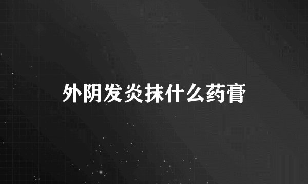 外阴发炎抹什么药膏