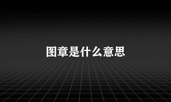 图章是什么意思