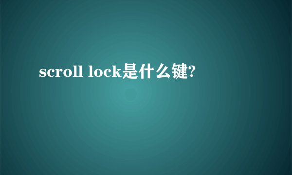scroll lock是什么键?