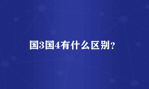 国3国4有什么区别？