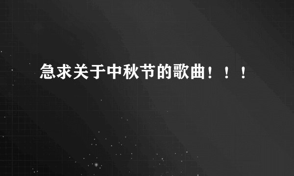 急求关于中秋节的歌曲！！！
