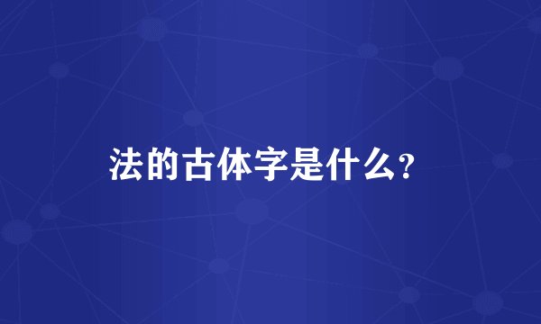 法的古体字是什么？
