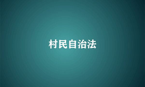 村民自治法