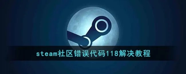 《steam》社区错误代码118解决教程