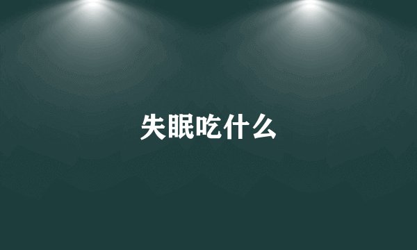 失眠吃什么