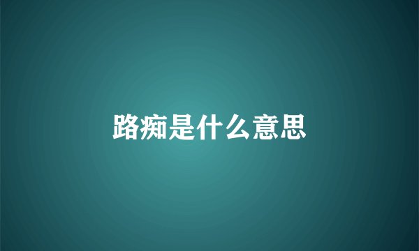 路痴是什么意思