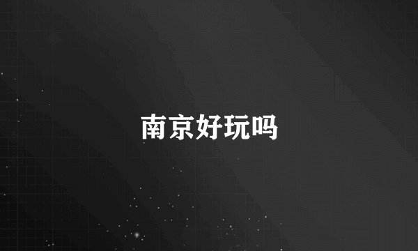 南京好玩吗