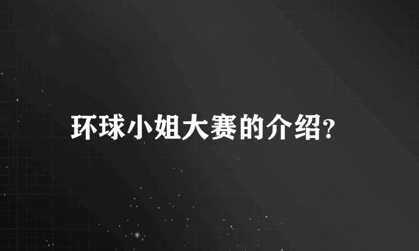 环球小姐大赛的介绍？