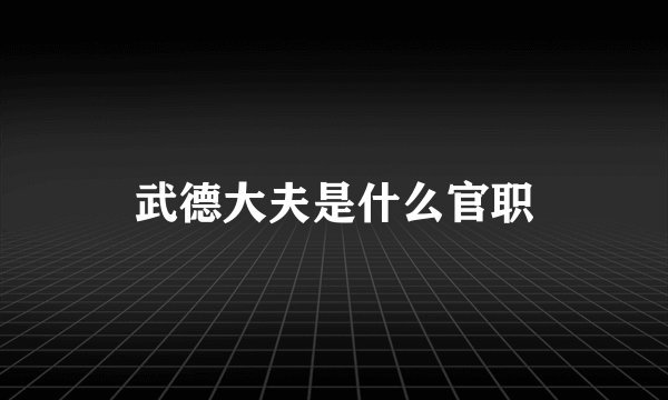 武德大夫是什么官职