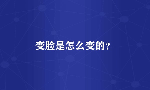 变脸是怎么变的？