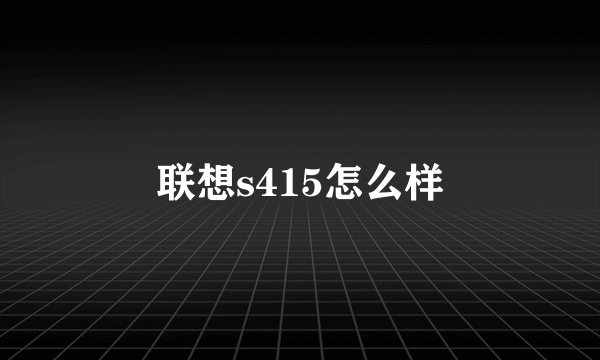 联想s415怎么样