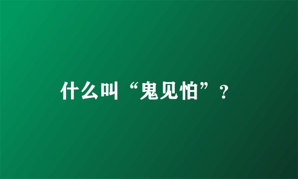 什么叫“鬼见怕”？