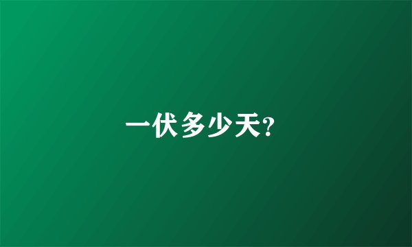 一伏多少天？