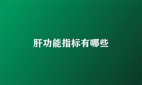 肝功能指标有哪些