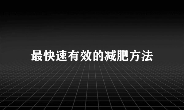 最快速有效的减肥方法