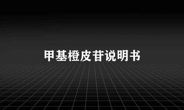 甲基橙皮苷说明书