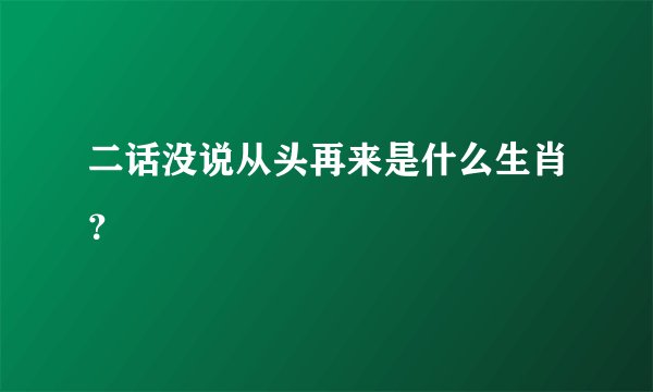 二话没说从头再来是什么生肖？