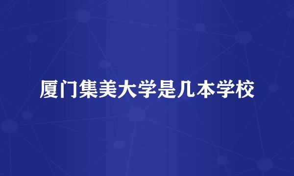 厦门集美大学是几本学校