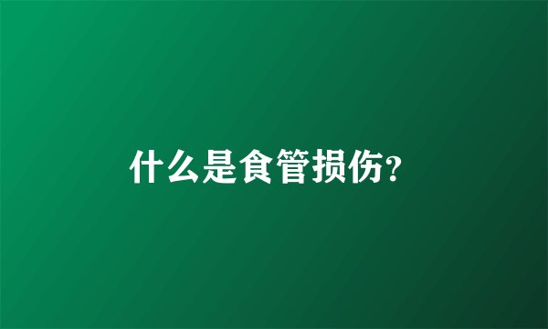 什么是食管损伤？
