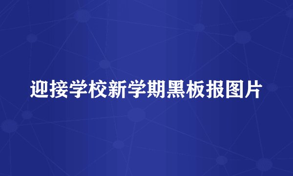 迎接学校新学期黑板报图片