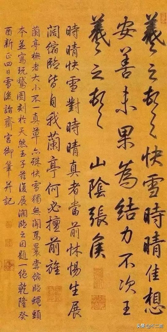 有人说乾隆的书法拍卖过4100万,他的书法是业余水平吗?怎么样?