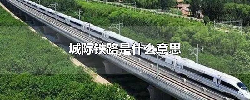 城际铁路是什么意思