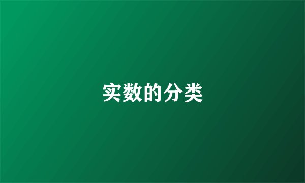 实数的分类