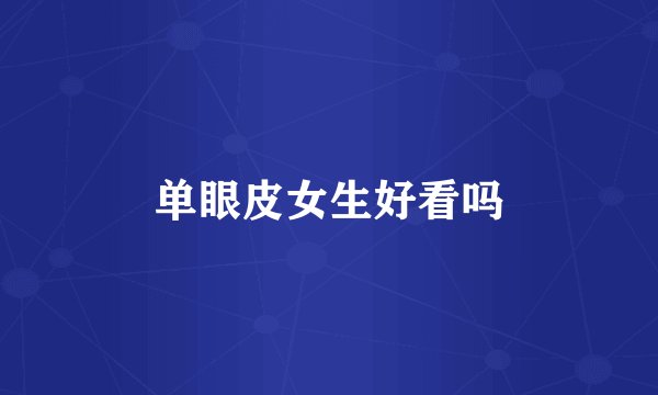 单眼皮女生好看吗