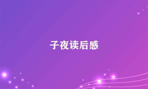子夜读后感