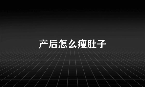产后怎么瘦肚子