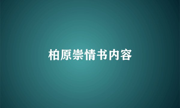 柏原崇情书内容