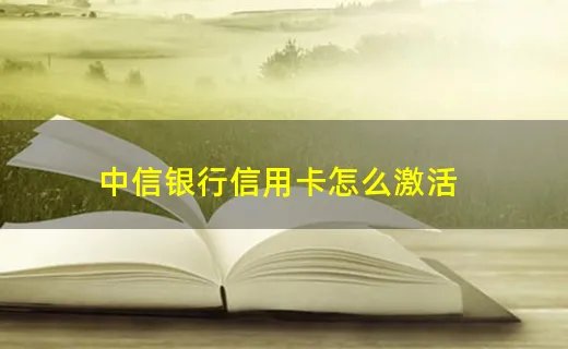 中信银行信用卡怎么激活