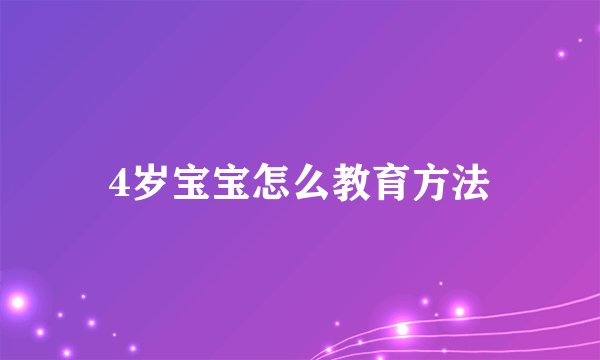 4岁宝宝怎么教育方法
