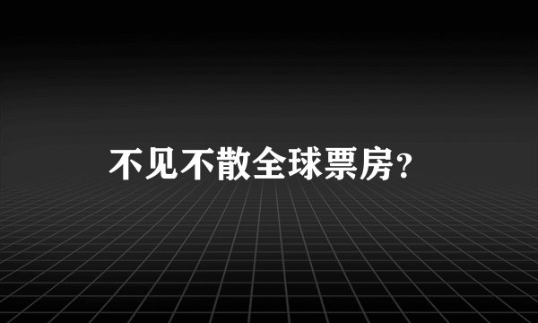 不见不散全球票房？