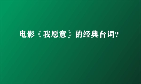 电影《我愿意》的经典台词？