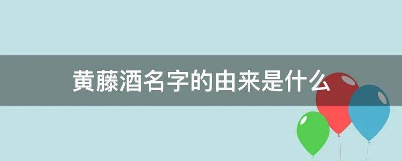 黄藤酒名字的由来是什么