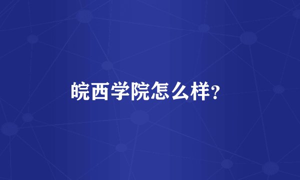 皖西学院怎么样？