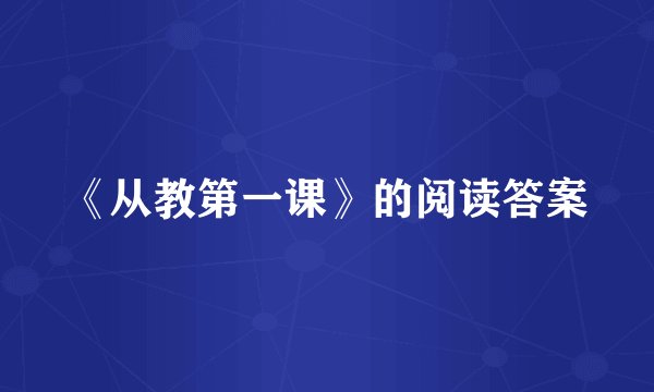 《从教第一课》的阅读答案