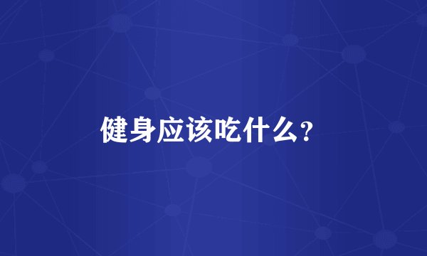 健身应该吃什么？