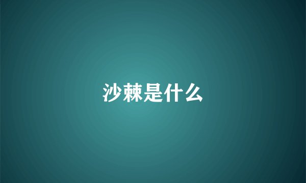 沙棘是什么
