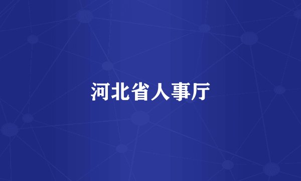 河北省人事厅