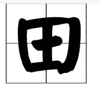 四面都是山,山山皆相连。(猜一字)谜底是: