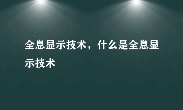 全息显示技术，什么是全息显示技术