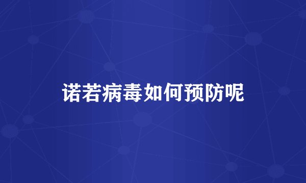 诺若病毒如何预防呢