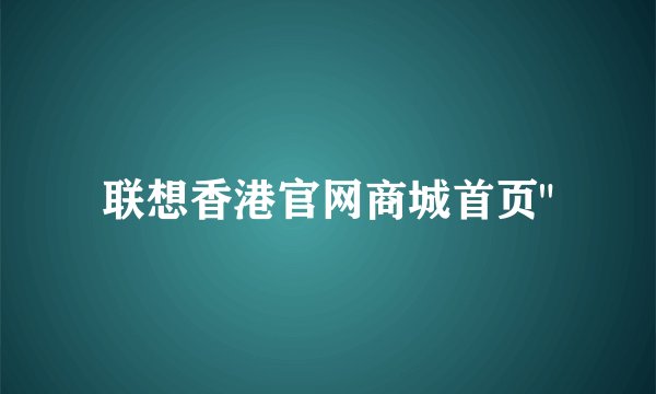 联想香港官网商城首页