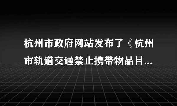 杭州市政府网站发布了《杭州市轨道交通禁止携带物品目录》（征求意见稿）后，专家李某通过电子邮件向有关部门反映自己的建议，他的建议最终被采纳。这是（　　）①公民进行自我管理和服务的基层民主协商制度②公民通过重大事项社会公示制度参与民主决策③行政机关推进决策科学化和民主化的重要环节④政府通过专家咨询制度引导公民参与民主决策A.①④B.②③C.①③D.③④